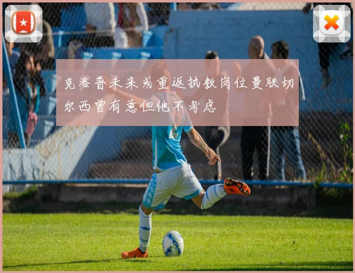 克洛普未来或重返执教岗位曼联切尔西曾有意但他不考虑
