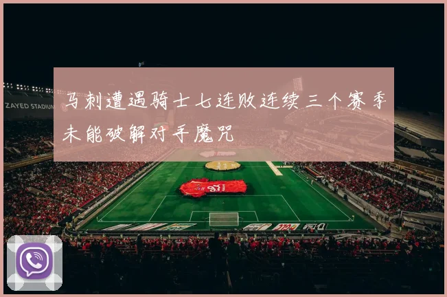 马刺遭遇骑士七连败连续三个赛季未能破解对手魔咒