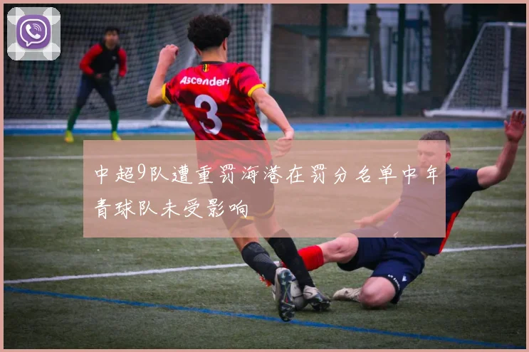 中超9队遭重罚海港在罚分名单中年青球队未受影响