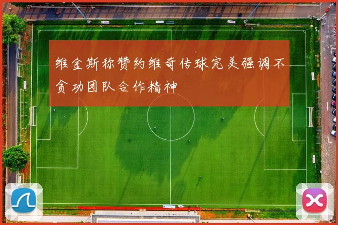 维金斯称赞约维奇传球完美强调不贪功团队合作精神