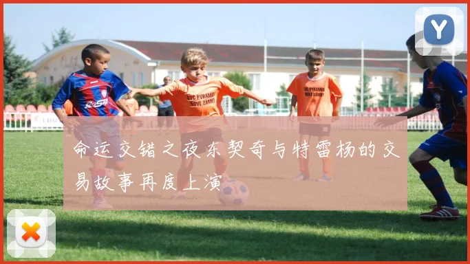 命运交错之夜东契奇与特雷杨的交易故事再度上演