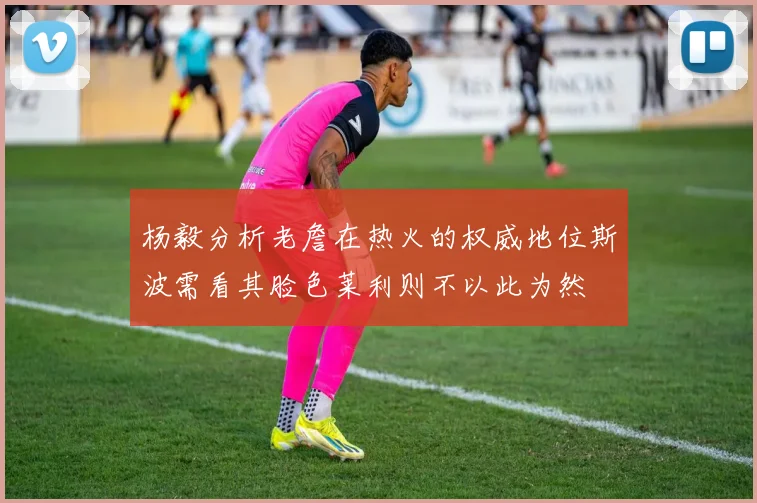 杨毅分析老詹在热火的权威地位斯波需看其脸色莱利则不以此为然