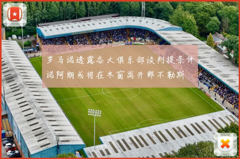罗马诺透露各大俱乐部谈判提条件诺阿朗或将在冬窗离开那不勒斯