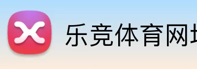 乐竞体育网址 logo
